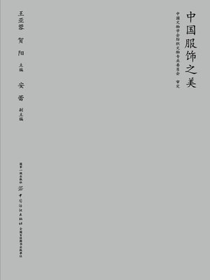 cover image of 中国服饰之美
